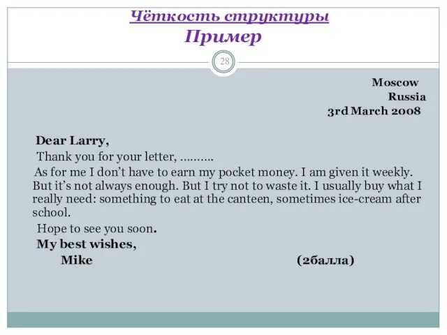 Чёткость структуры Пример Moscow Russia 3rd March 2008 Dear Larry, Thank you