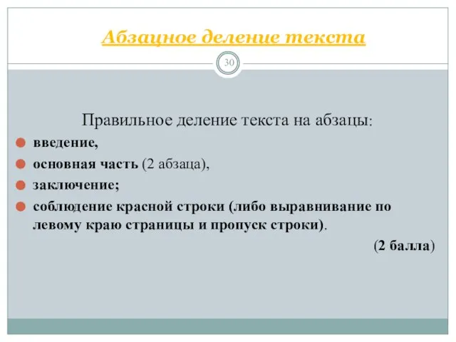 Абзацное деление текста Правильное деление текста на абзацы: введение, основная часть (2