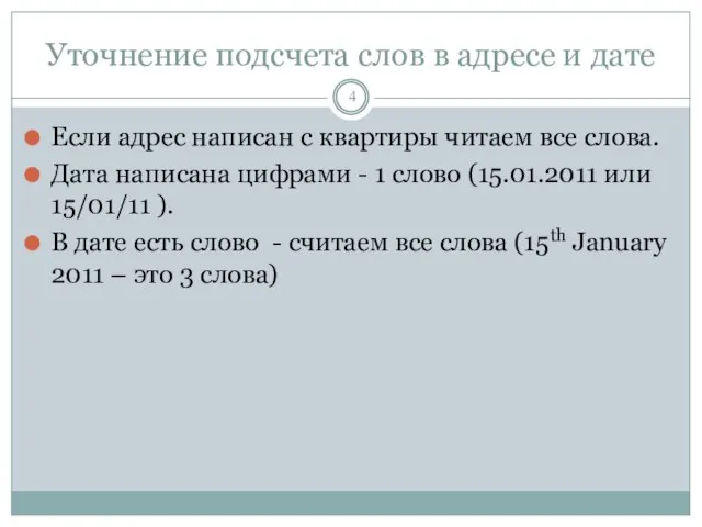 Уточнение подсчета слов в адресе и дате Если адрес написан с квартиры