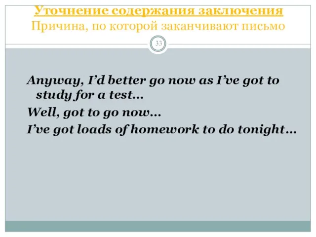 Уточнение содержания заключения Причина, по которой заканчивают письмо Anyway, I’d better go