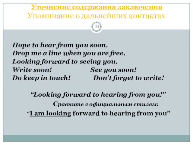 Уточнение содержания заключения Упоминание о дальнейших контактах Hope to hear from you