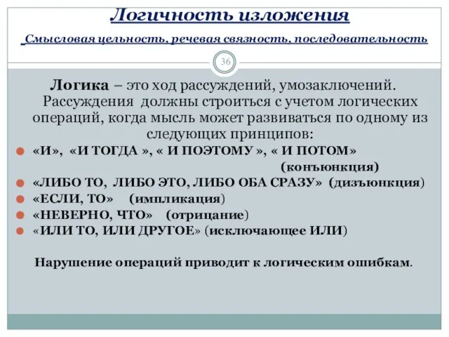 Логичность изложения Смысловая цельность, речевая связность, последовательность Логика – это ход рассуждений,