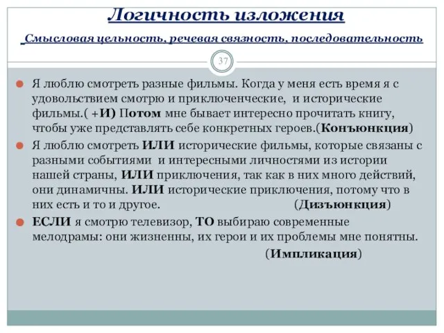 Логичность изложения Смысловая цельность, речевая связность, последовательность Я люблю смотреть разные фильмы.