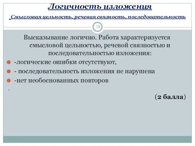 Логичность изложения Смысловая цельность, речевая связность, последовательность Высказывание логично. Работа характеризуется смысловой