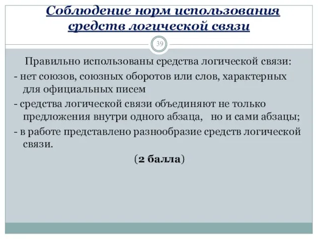 Соблюдение норм использования средств логической связи Правильно использованы средства логической связи: -