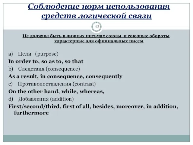 Соблюдение норм использования средств логической связи Не должны быть в личных письмах