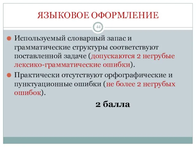 ЯЗЫКОВОЕ ОФОРМЛЕНИЕ Используемый словарный запас и грамматические структуры соответствуют поставленной задаче (допускаются