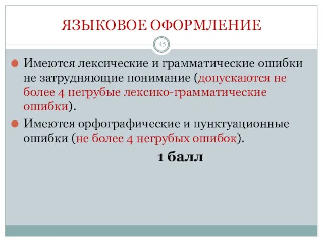 ЯЗЫКОВОЕ ОФОРМЛЕНИЕ Имеются лексические и грамматические ошибки не затрудняющие понимание (допускаются не