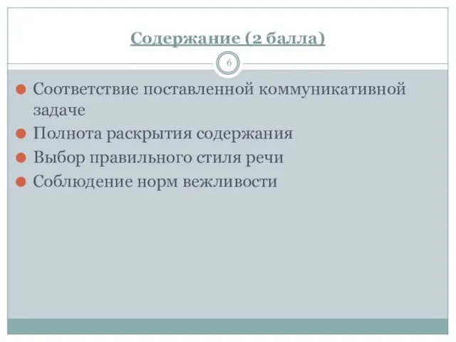 Содержание (2 балла) Соответствие поставленной коммуникативной задаче Полнота раскрытия содержания Выбор правильного