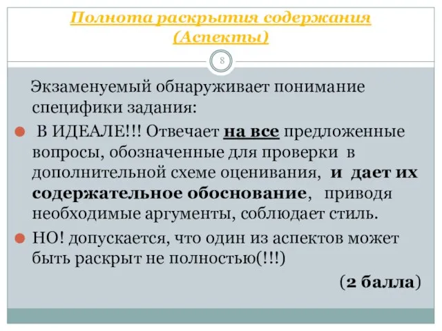 Полнота раскрытия содержания (Аспекты) Экзаменуемый обнаруживает понимание специфики задания: В ИДЕАЛЕ!!! Отвечает