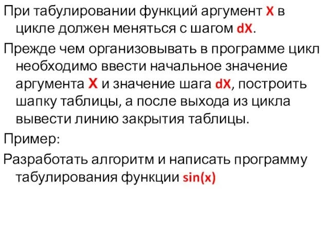 При табулировании функций аргумент X в цикле должен меняться с шагом dX.