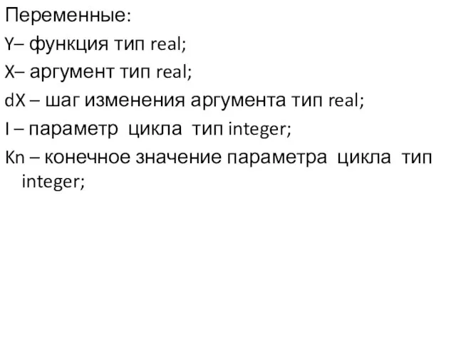 Переменные: Y– функция тип real; X– аргумент тип real; dX – шаг