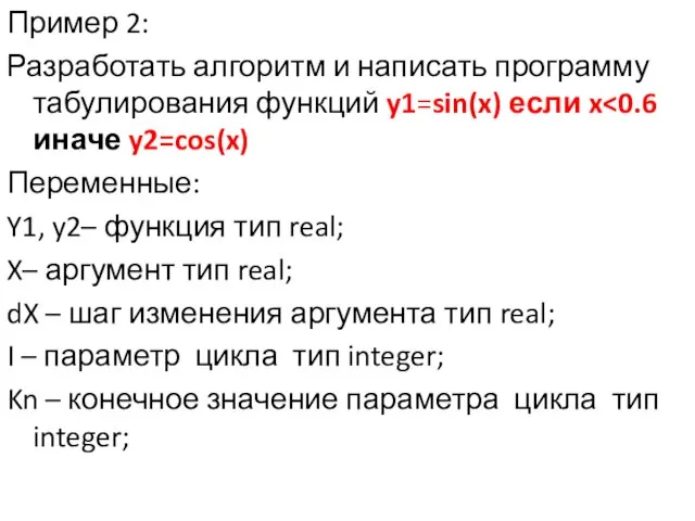 Пример 2: Разработать алгоритм и написать программу табулирования функций y1=sin(x) если x