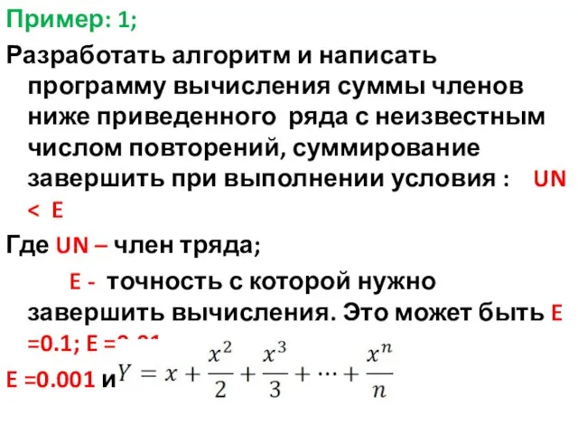 Пример: 1; Разработать алгоритм и написать программу вычисления суммы членов ниже приведенного