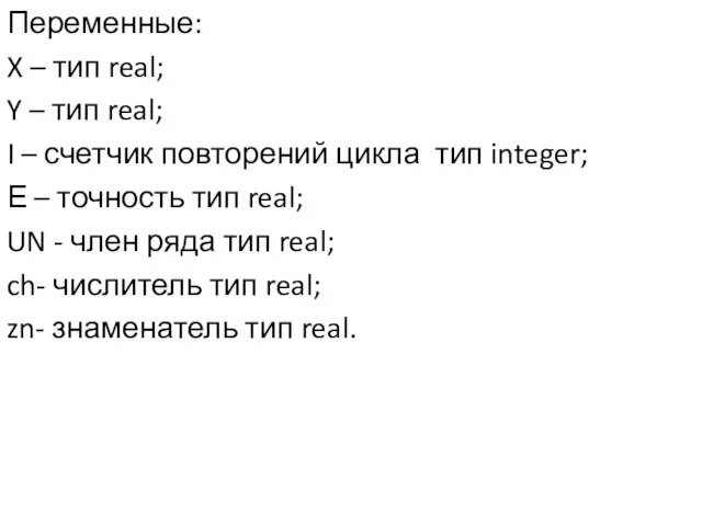 Переменные: X – тип real; Y – тип real; I – счетчик