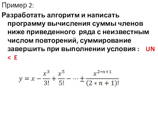 Пример 2: Разработать алгоритм и написать программу вычисления суммы членов ниже приведенного