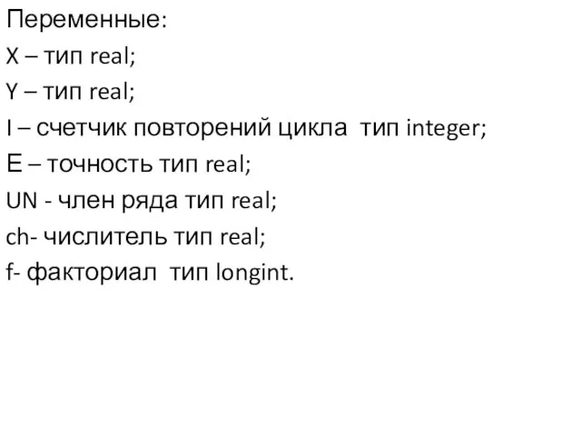 Переменные: X – тип real; Y – тип real; I – счетчик