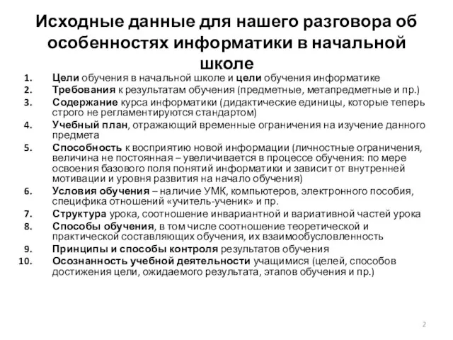 Исходные данные для нашего разговора об особенностях информатики в начальной школе Цели