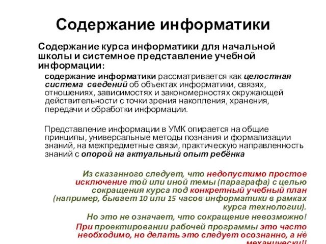 Содержание информатики Содержание курса информатики для начальной школы и системное представление учебной