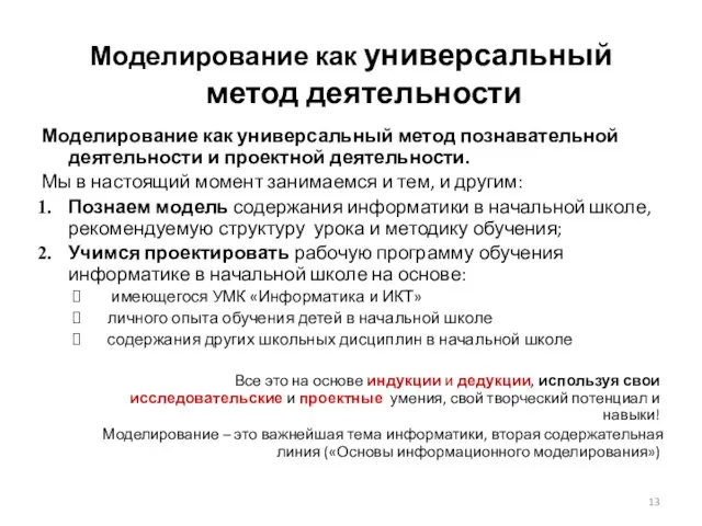 Моделирование как универсальный метод познавательной деятельности и проектной деятельности. Мы в настоящий