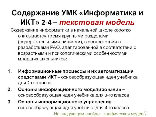 Содержание информатики в начальной школе коротко описывается тремя крупными разделами (содержательными линиями),