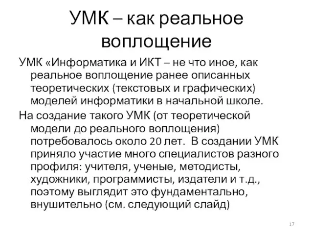 УМК – как реальное воплощение УМК «Информатика и ИКТ – не что