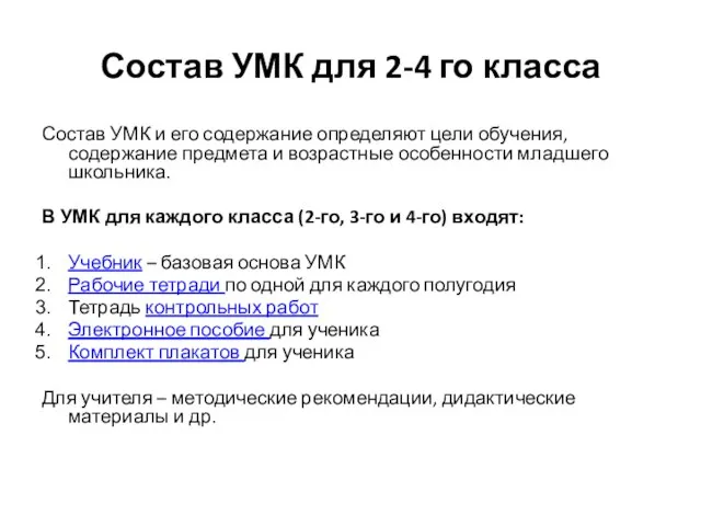 Состав УМК для 2-4 го класса Состав УМК и его содержание определяют