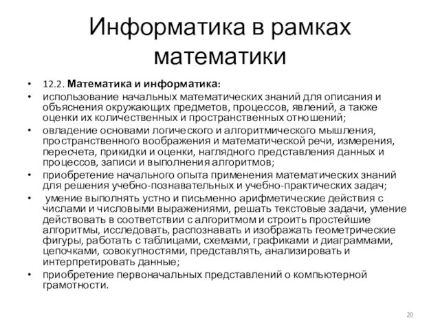 Информатика в рамках математики 12.2. Математика и информатика: использование начальных математических знаний