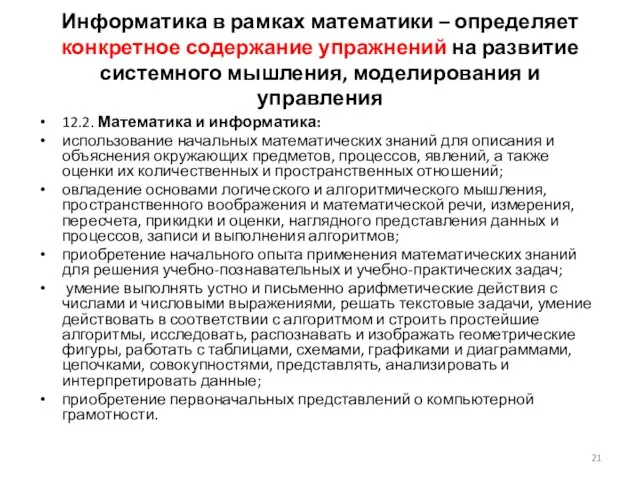 Информатика в рамках математики – определяет конкретное содержание упражнений на развитие системного