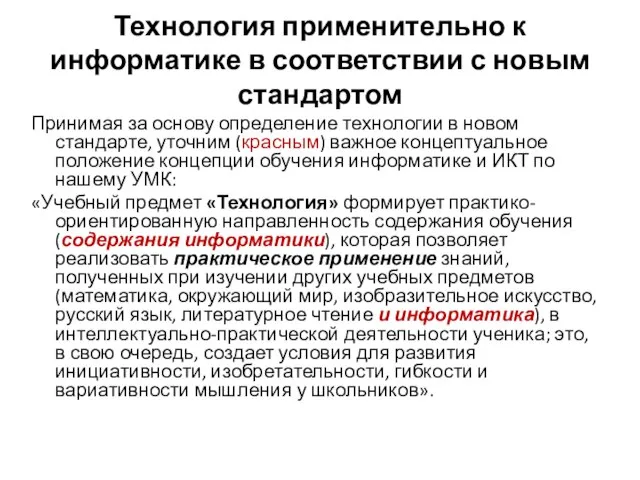 Технология применительно к информатике в соответствии с новым стандартом Принимая за основу