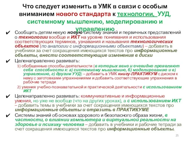 Что следует изменить в УМК в связи с особым вниманием нового стандарта