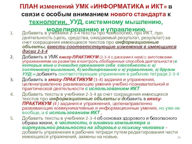 ПЛАН изменений УМК «ИНФОРМАТИКА и ИКТ» в связи с особым вниманием нового