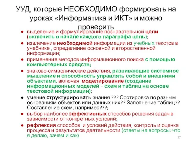 УУД, которые НЕОБХОДИМО формировать на уроках «Информатика и ИКТ» и можно проверить