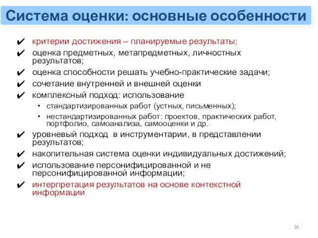 критерии достижения – планируемые результаты; оценка предметных, метапредметных, личностных результатов; оценка способности