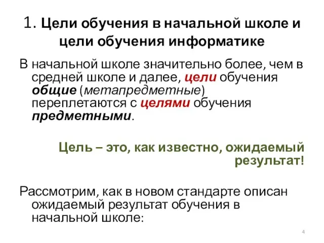 1. Цели обучения в начальной школе и цели обучения информатике В начальной