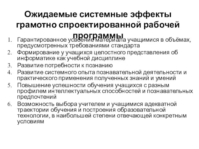 Гарантированное усвоение материала учащимися в объёмах, предусмотренных требованиями стандарта Формирование у учащихся