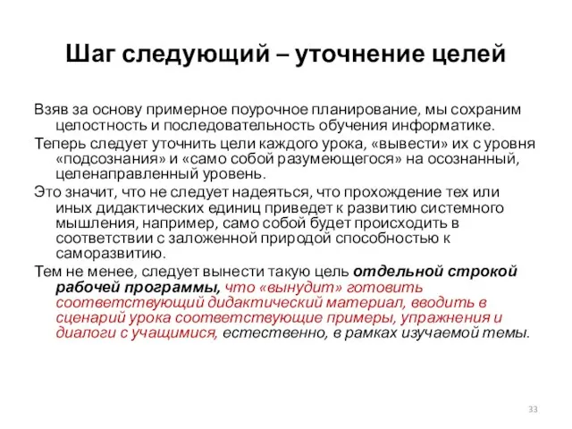 Шаг следующий – уточнение целей Взяв за основу примерное поурочное планирование, мы