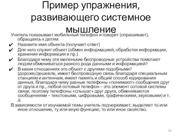 Пример упражнения, развивающего системное мышление Учитель показывает мобильный телефон и говорит (спрашивает),