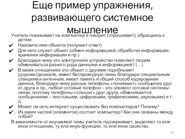 Еще пример упражнения, развивающего системное мышление Учитель показывает на компьютер и говорит