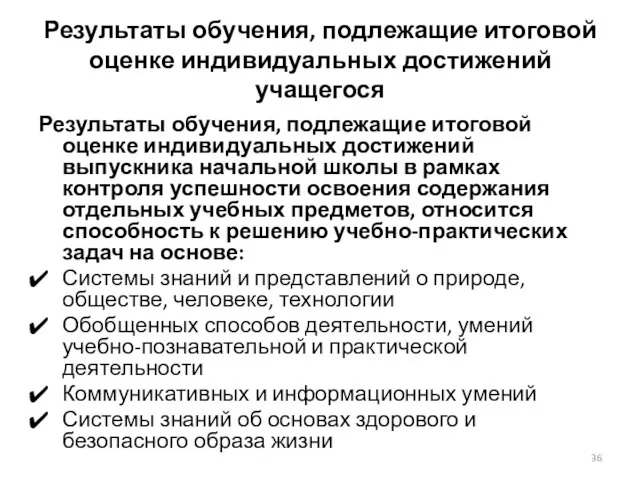 Результаты обучения, подлежащие итоговой оценке индивидуальных достижений учащегося Результаты обучения, подлежащие итоговой