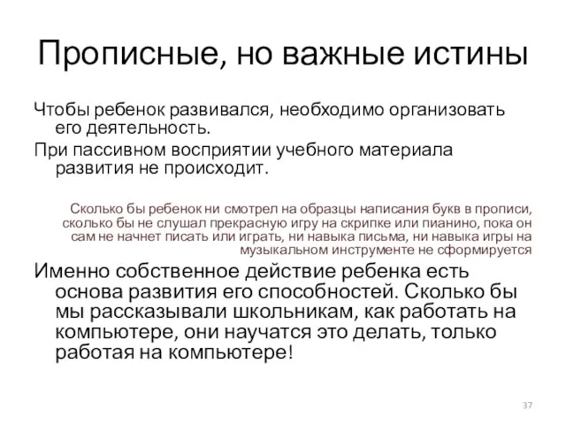 Прописные, но важные истины Чтобы ребенок развивался, необходимо организовать его деятельность. При