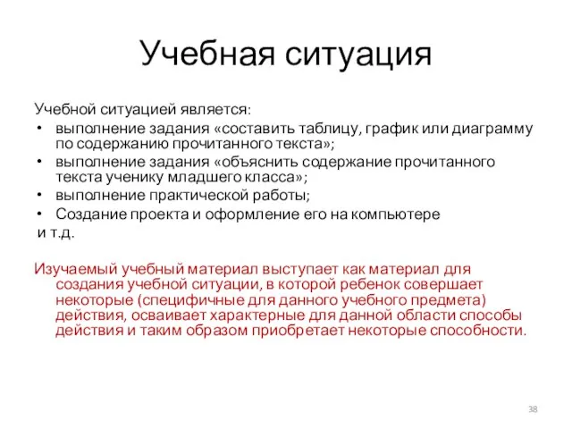 Учебная ситуация Учебной ситуацией является: выполнение задания «составить таблицу, график или диаграмму