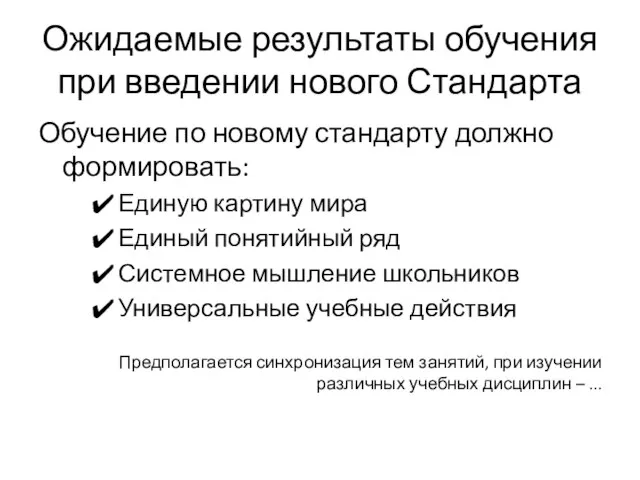 Ожидаемые результаты обучения при введении нового Стандарта Обучение по новому стандарту должно