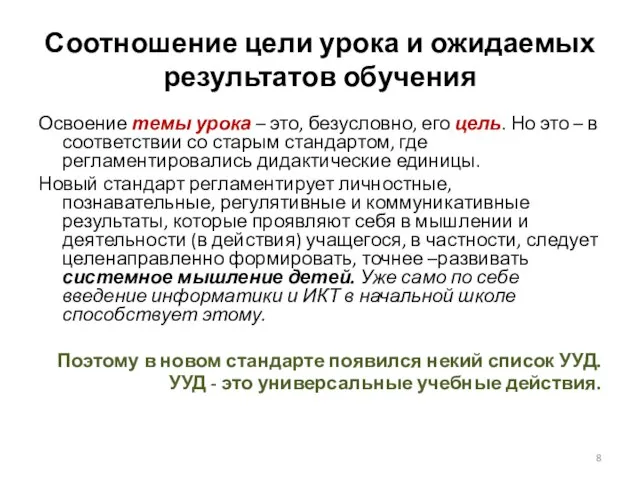 Соотношение цели урока и ожидаемых результатов обучения Освоение темы урока – это,