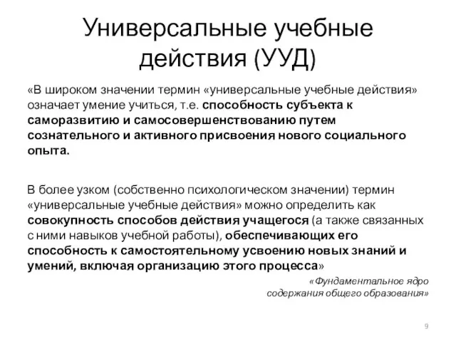 Универсальные учебные действия (УУД) «В широком значении термин «универсальные учебные действия» означает