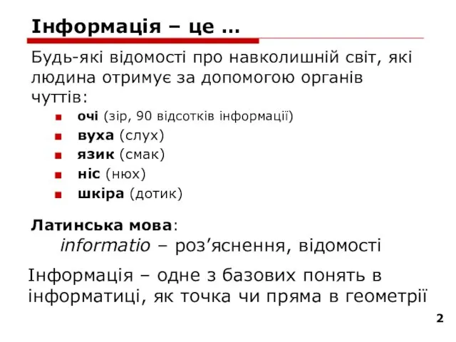 Інформація – це … Будь-які відомості про навколишній світ, які людина отримує