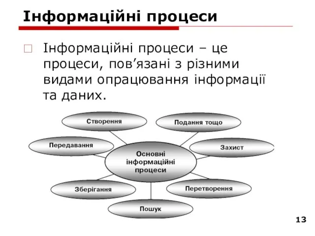 Інформаційні процеси Інформаційні процеси – це процеси, пов’язані з різними видами опрацювання інформації та даних.