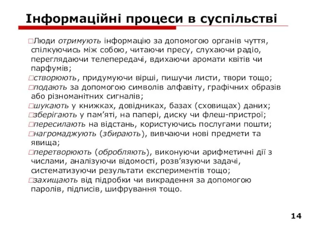 Інформаційні процеси в суспільстві Люди отримують інформацію за допомогою органів чуття, спілкуючись