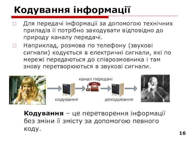 Кодування інформації Для передачі інформації за допомогою технічних приладів її потрібно закодувати