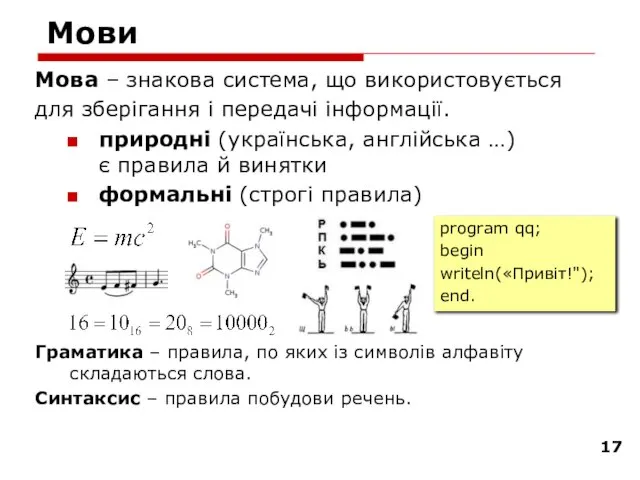 Мови Мова – знакова система, що використовується для зберігання і передачі інформації.